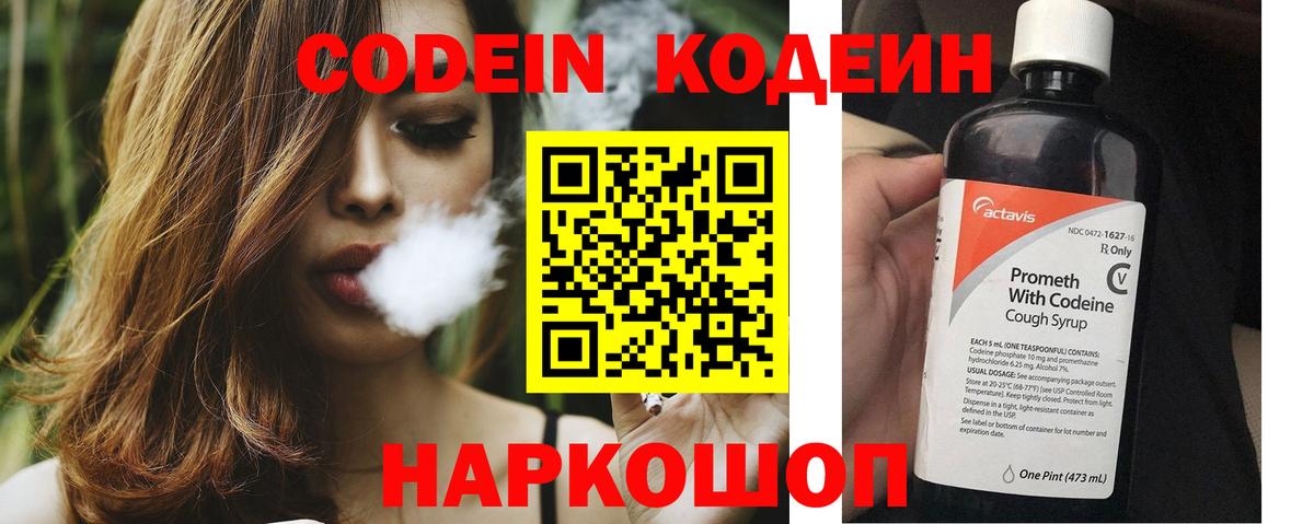 Кодеин Purple Drank Миасс