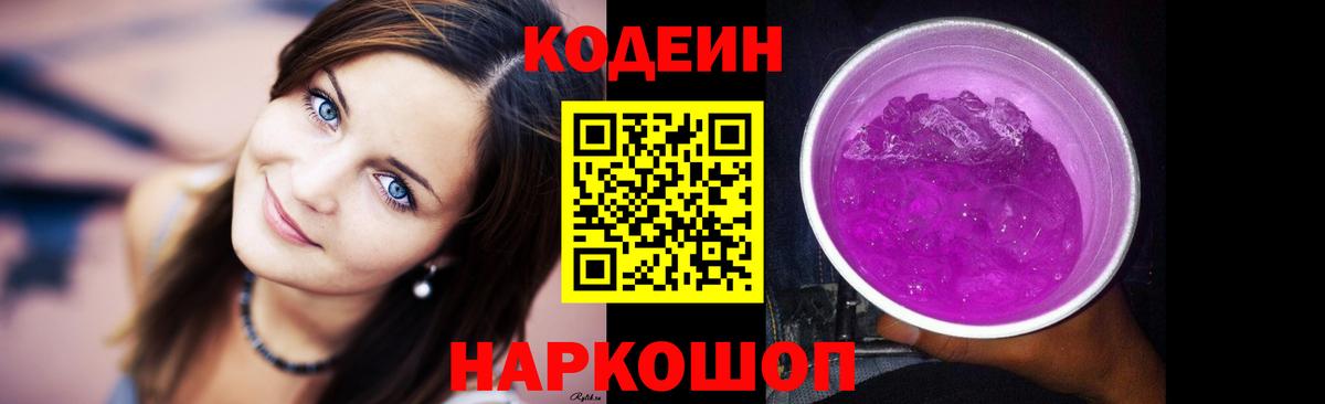 Кодеиновый сироп Lean Purple Drank  Вход с VPN  Миасс 